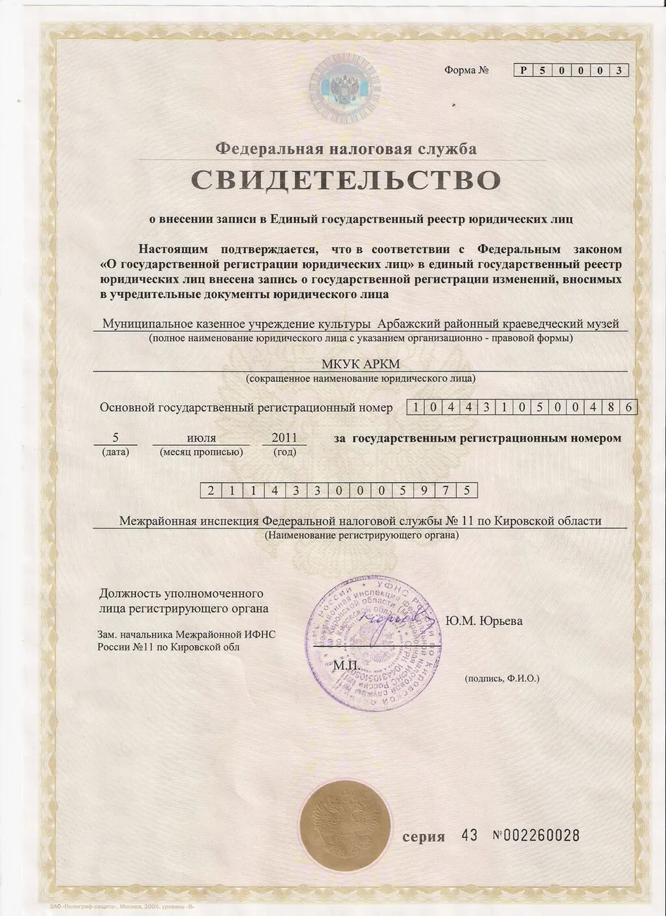 Свидетельство о внесении записи в ЕГРЮЛ