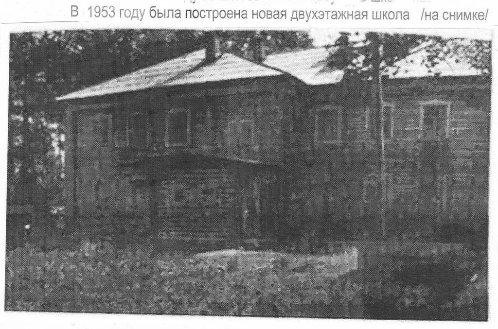 1953 год  новая школа